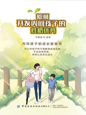 cover image of 如何开发内向孩子的性格优势